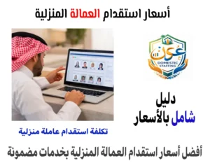 أسعار استقدام العمالة المنزلية