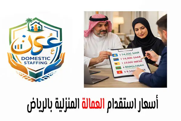 أسعار استقدام العمالة المنزلية بالرياض