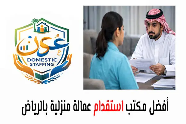  أفضل مكتب استقدام عمالة منزلية بالرياض