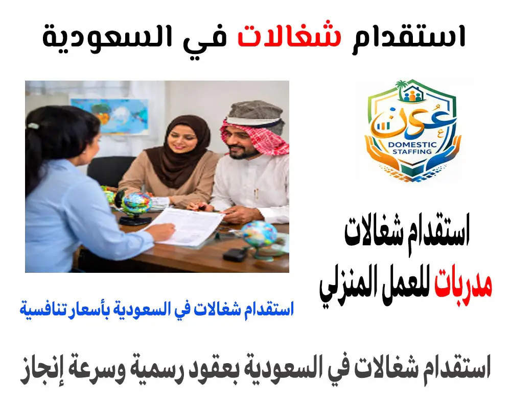 استقدام شغالات في السعودية