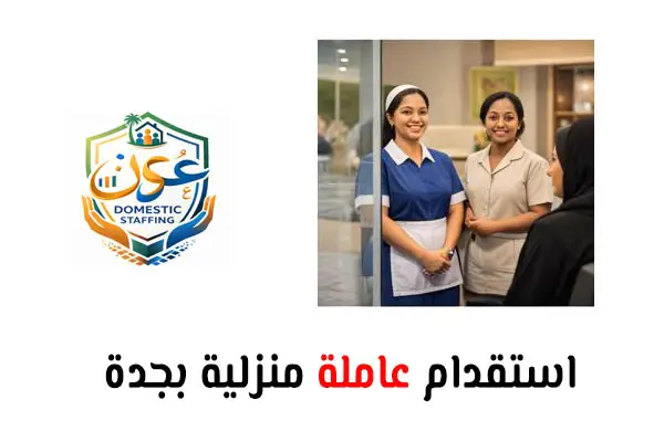 استقدام عاملة منزلية بجدة