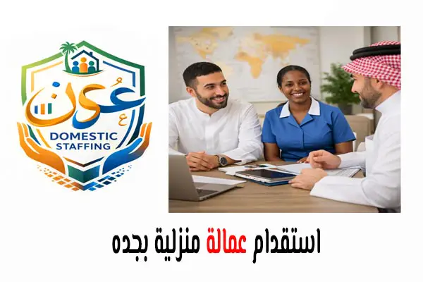 استقدام عمالة منزلية بجدة