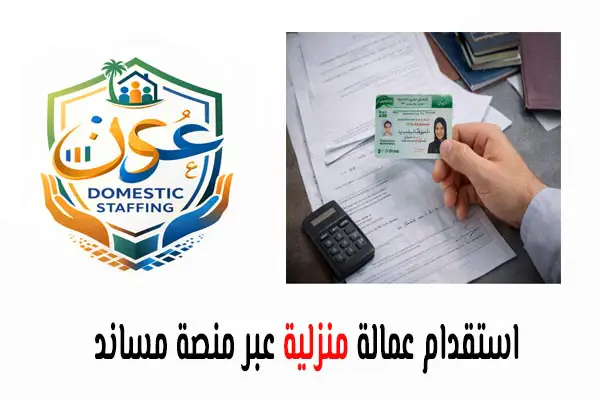 استقدام عمالة منزلية عبر منصة مساند