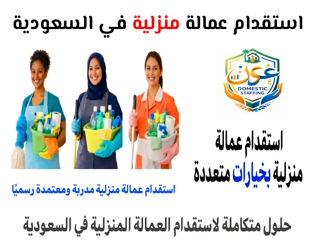 استقدام عمالة منزلية في السعودية