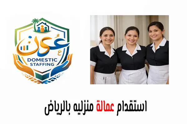 استقدام عمالة منزليه بالرياض
