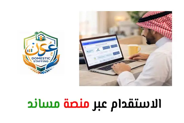 الاستقدام عبر منصة مساند