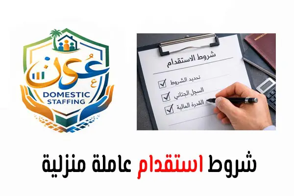 شروط استقدام عاملة منزلية في السعودية