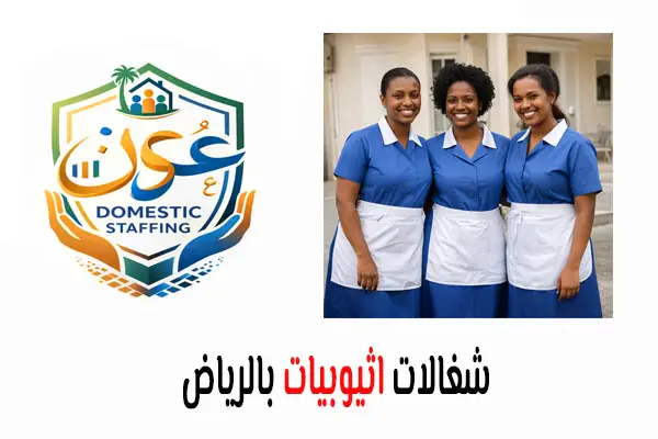شغالات إثيوبيات بالرياض