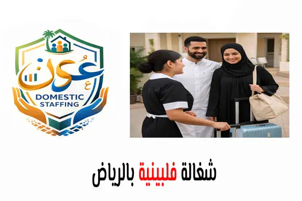 شغالة فلبينية بالرياض