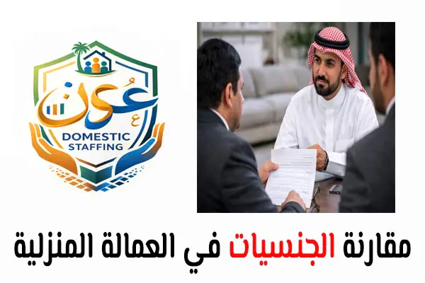 مقارنة الجنسيات في العمالة المنزلية في السعودية