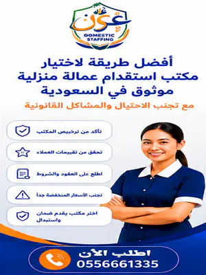 أفضل طريقة لاختيار مكتب استقدام عمالة منزلية موثوق في السعودية