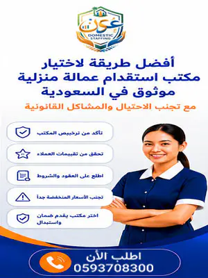 أفضل طريقة لاختيار مكتب استقدام عمالة منزلية موثوق في السعودية