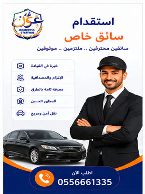 استقدام سائق خاص