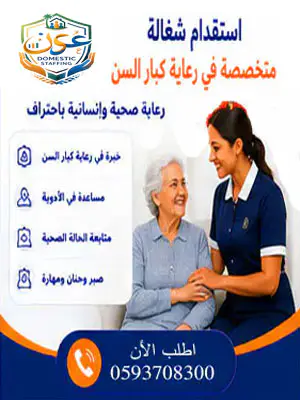 استقدام شغالة متخصصة في رعاية كبار السن
